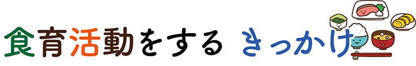 食育活動をするきっかけ