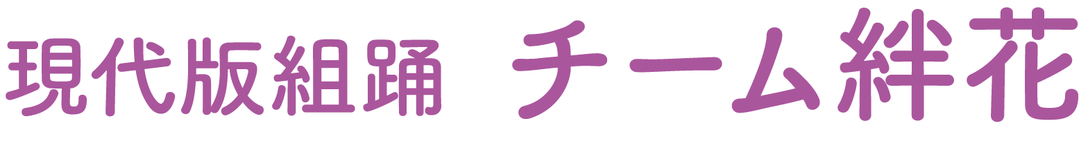 現代版組踊 チーム絆花