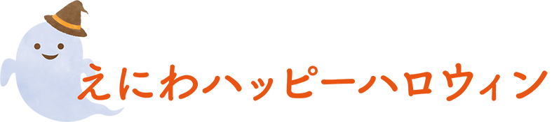 えにわハッピーハロウィン
